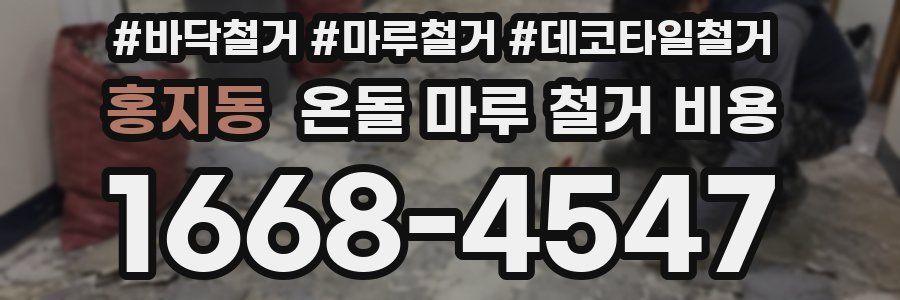 홍지동 온돌 마루 철거 비용