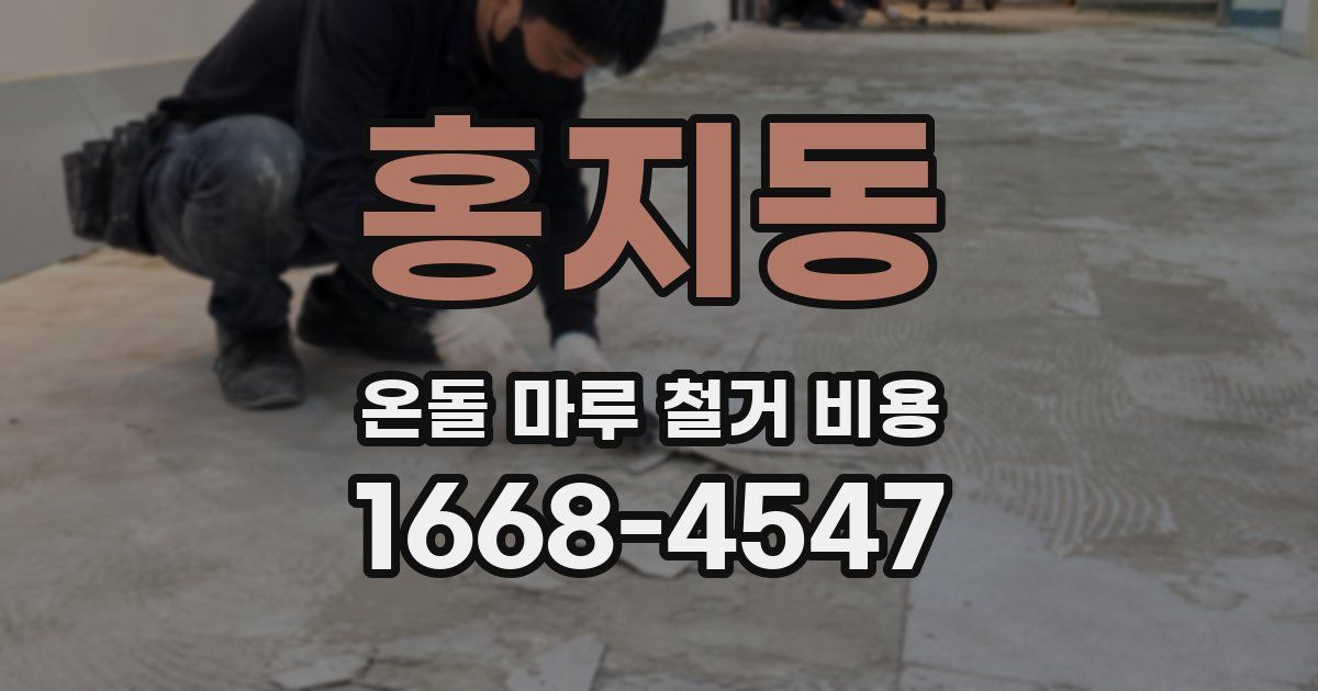 홍지동 온돌 마루 철거 비용