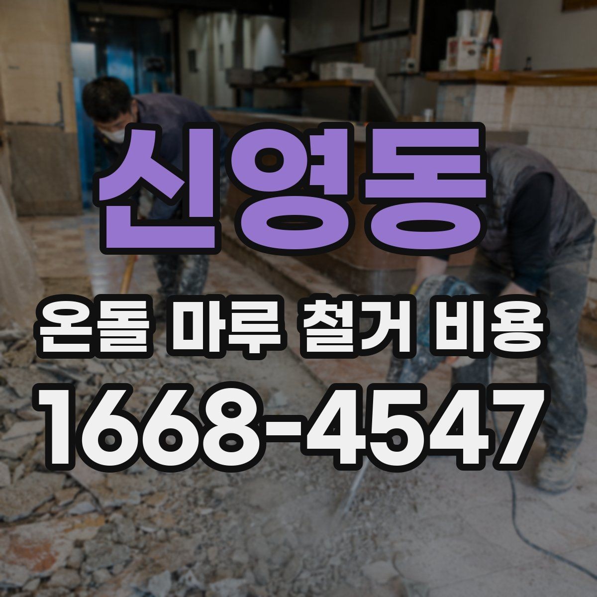 신영동 온돌 마루 철거 비용 합리적인 예산 설정을 위한 체크포인트