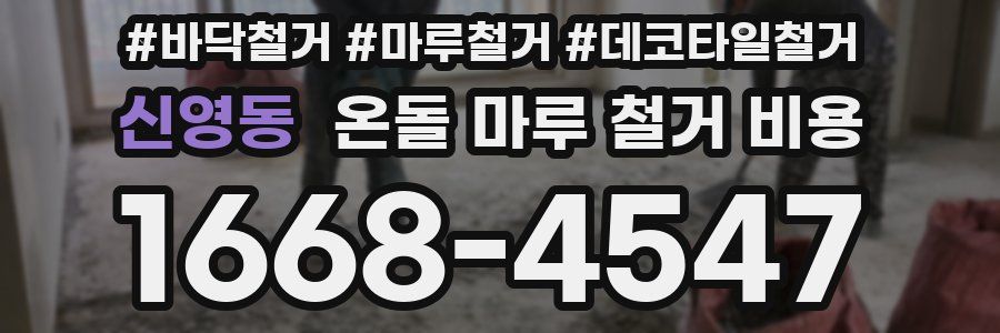 신영동 온돌 마루 철거 비용