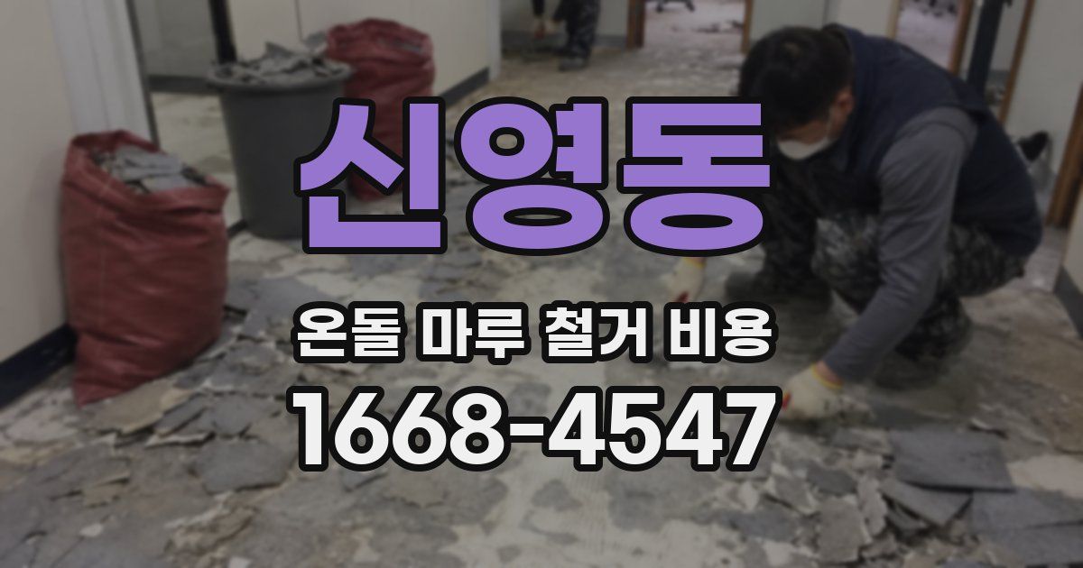 신영동 온돌 마루 철거 비용