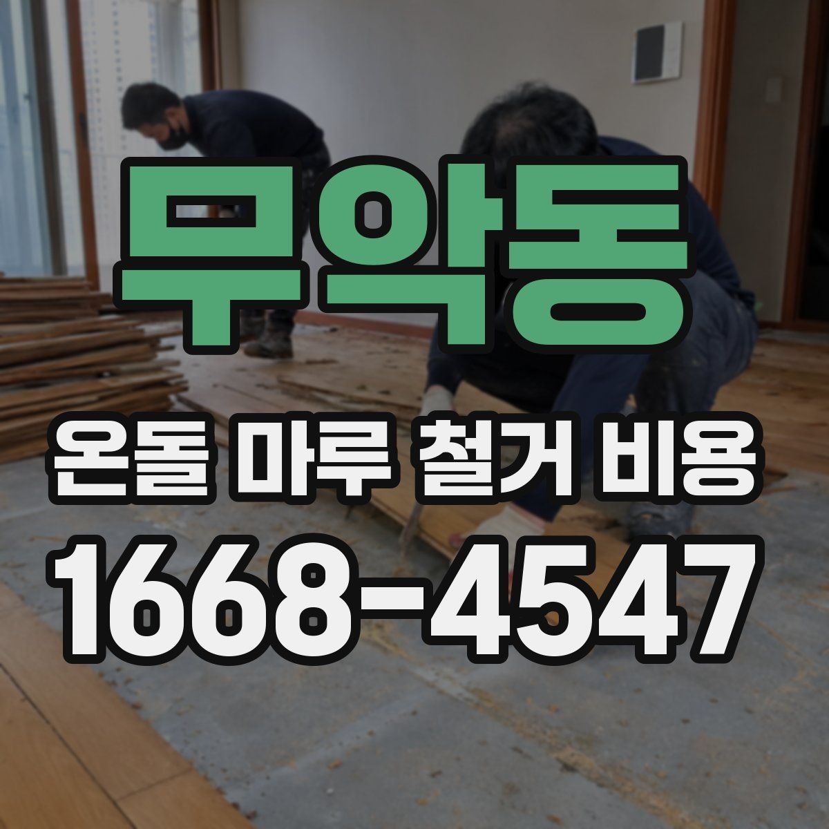 무악동 온돌 마루 철거 비용 철거 작업에서 자주 생기는 변수