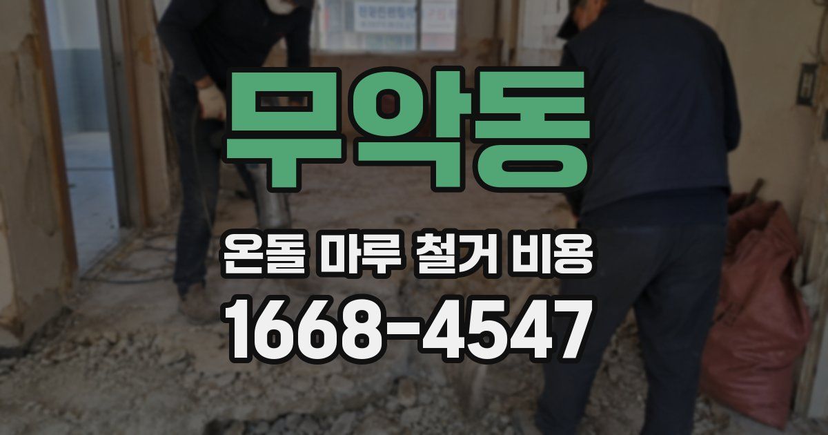 무악동 온돌 마루 철거 비용