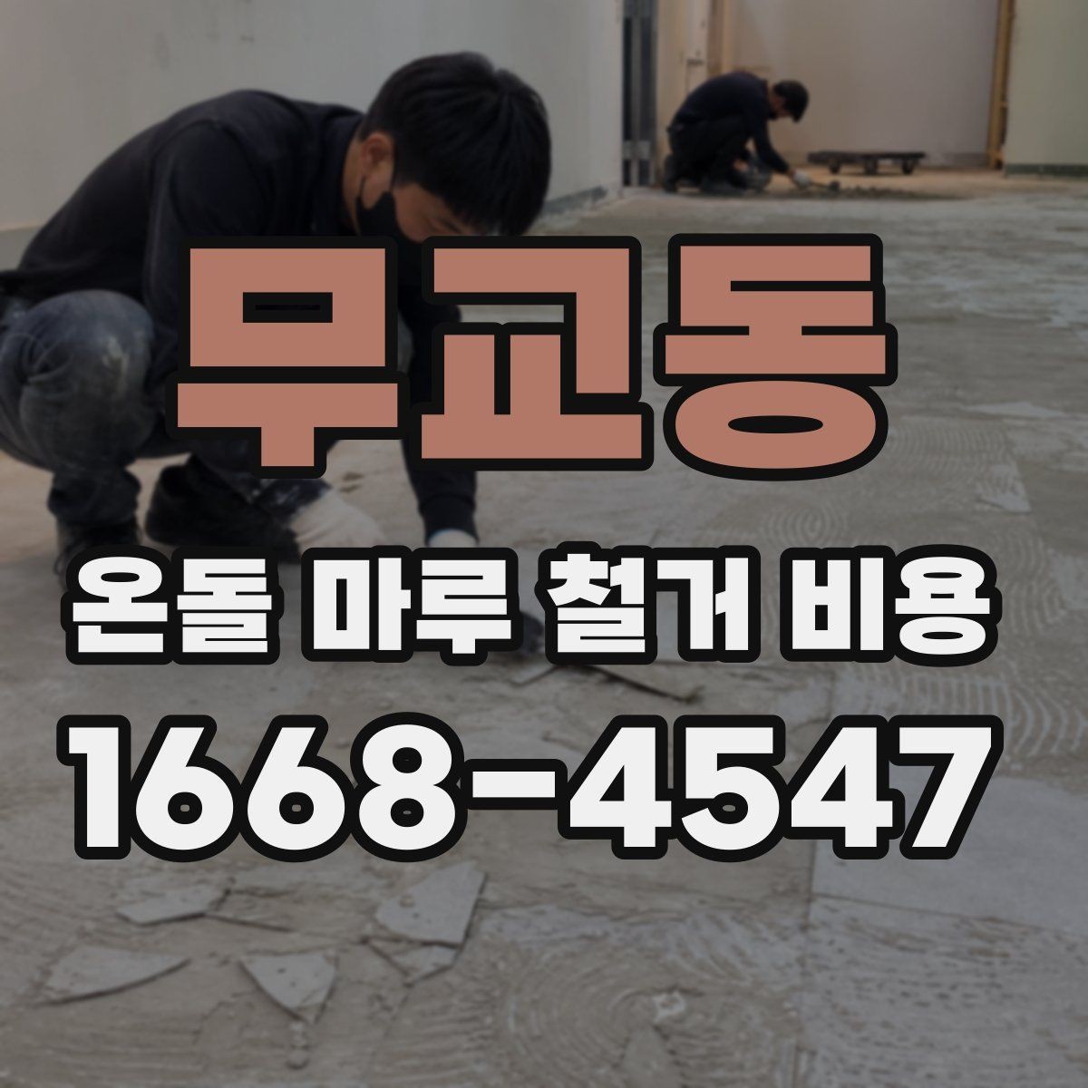무교동 온돌 마루 철거 비용 정리와 견적서 읽는 법