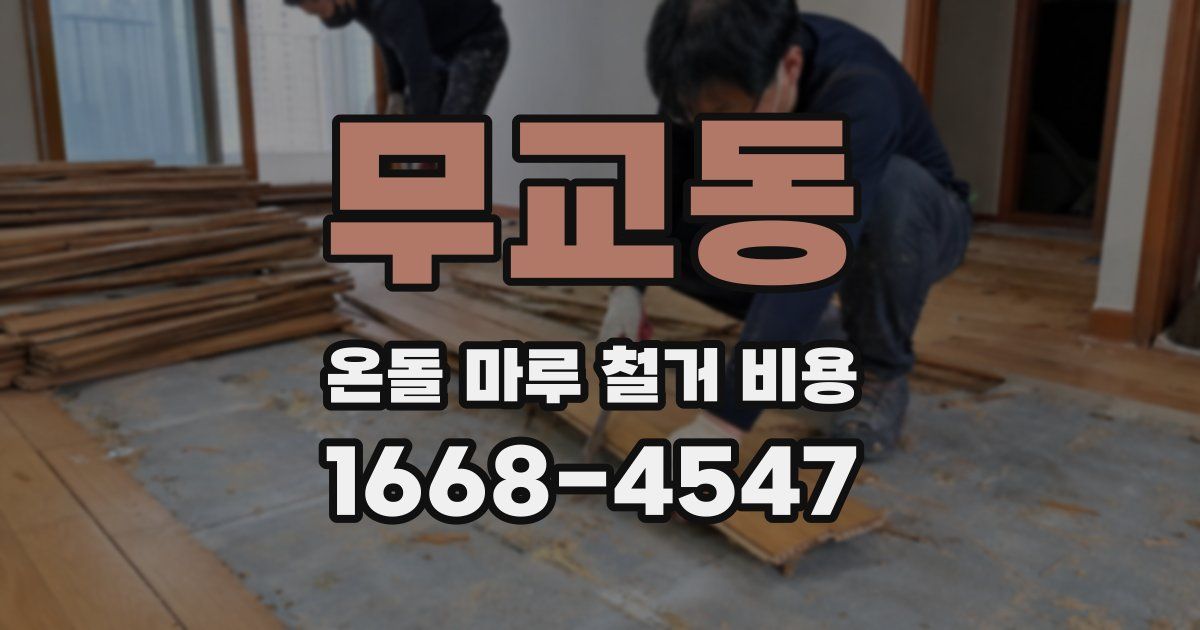 무교동 온돌 마루 철거 비용