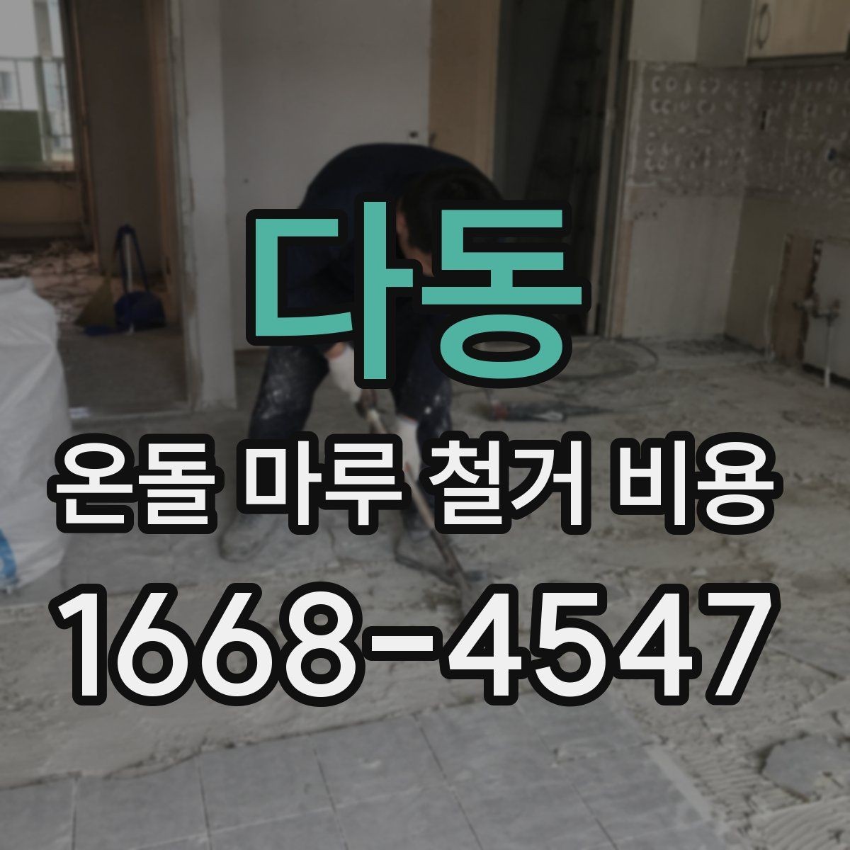 다동 온돌 마루 철거 비용 산정의 핵심과 현장 확인 포인트