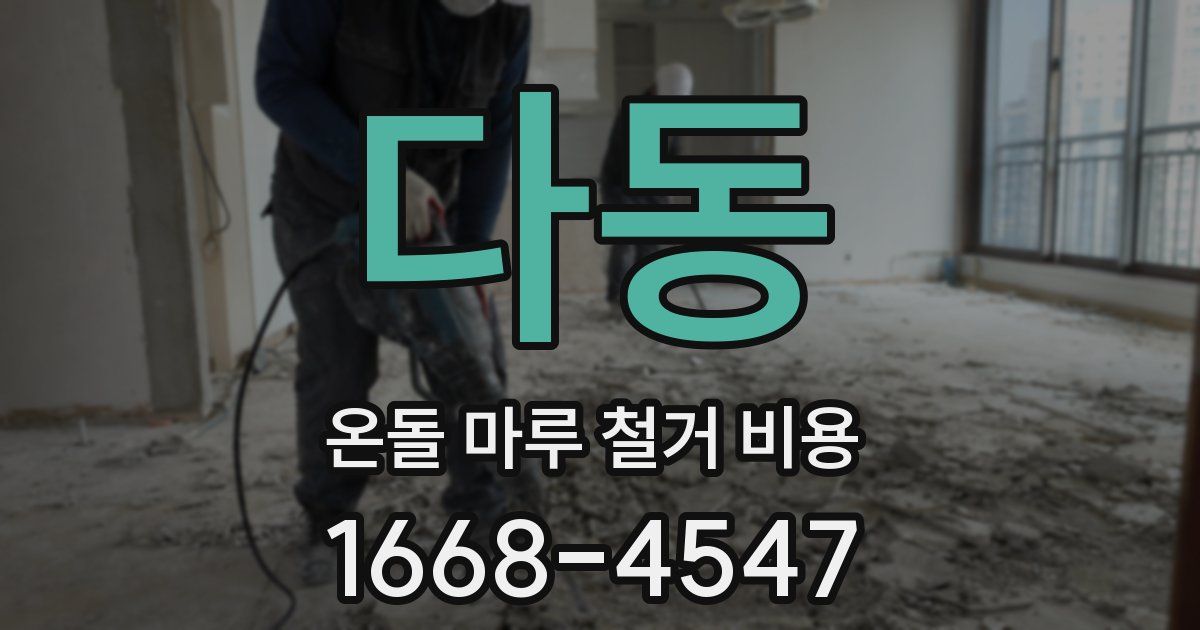 다동 온돌 마루 철거 비용