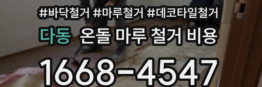다동 온돌 마루 철거 비용