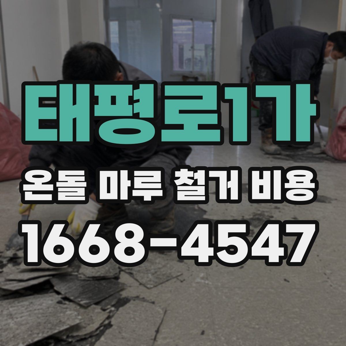 태평로1가 온돌 마루 철거 비용 공사 준비부터 마무리까지 살펴보기