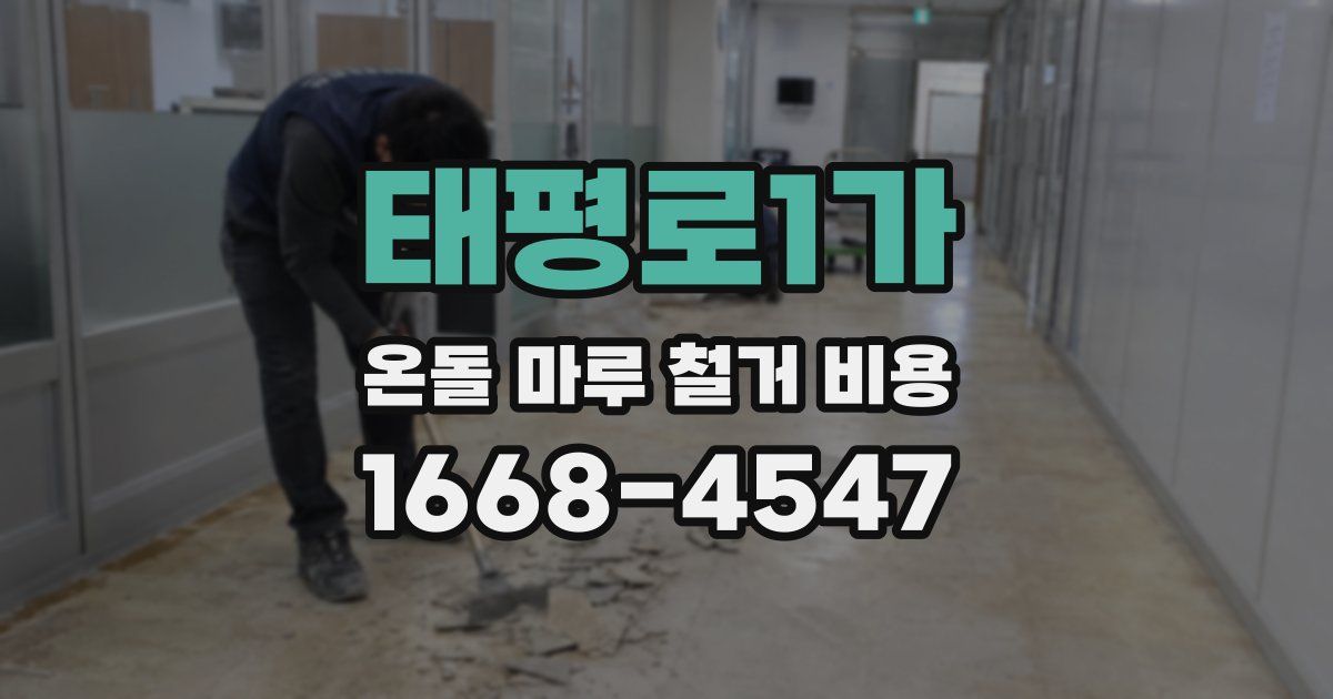 태평로1가 온돌 마루 철거 비용