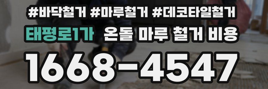 태평로1가 온돌 마루 철거 비용