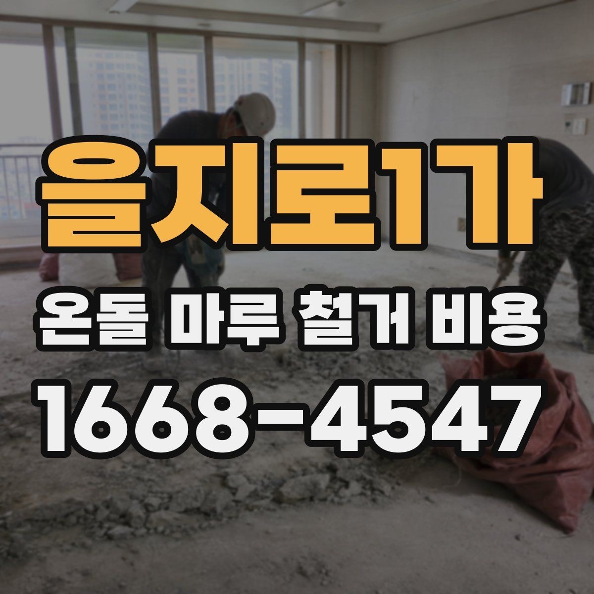 을지로1가 온돌 마루 철거 비용 문의 시 평수와 구조를 전달하는 법