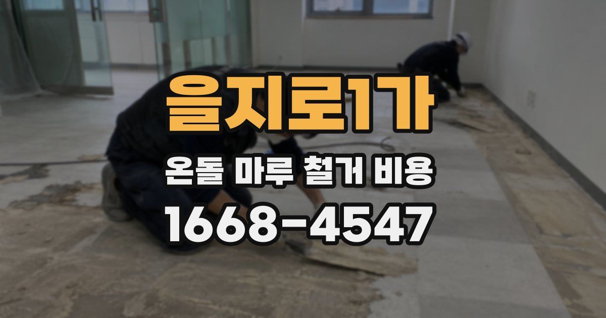 을지로1가 온돌 마루 철거 비용