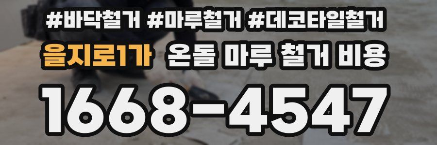 을지로1가 온돌 마루 철거 비용