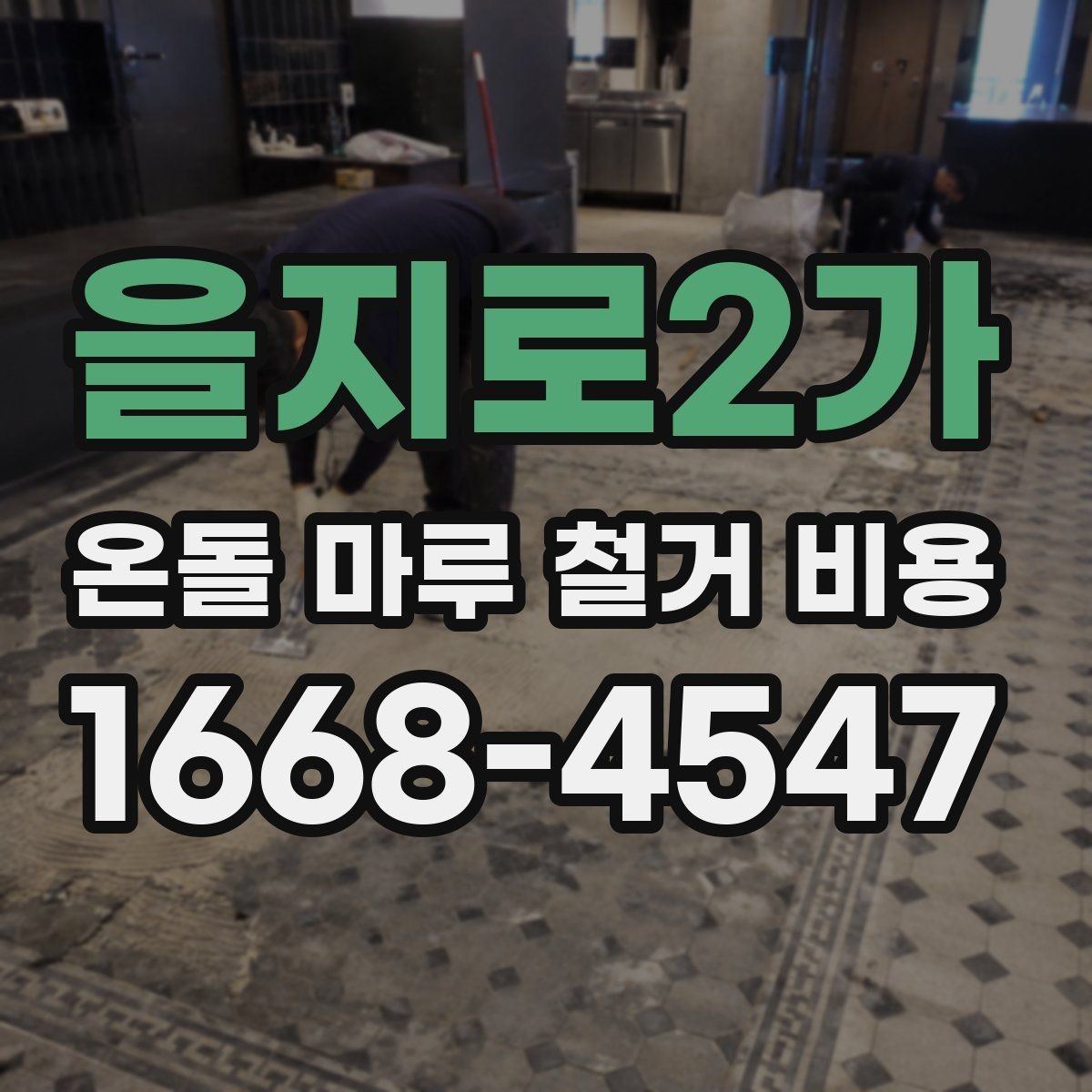 을지로2가 온돌 마루 철거 비용 예상 견적과 실제 비용 차이 줄이는 법