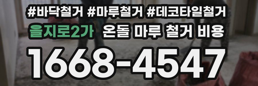 을지로2가 온돌 마루 철거 비용