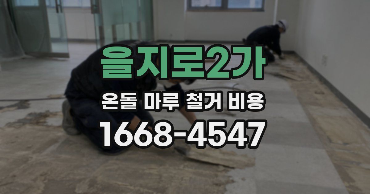 을지로2가 온돌 마루 철거 비용
