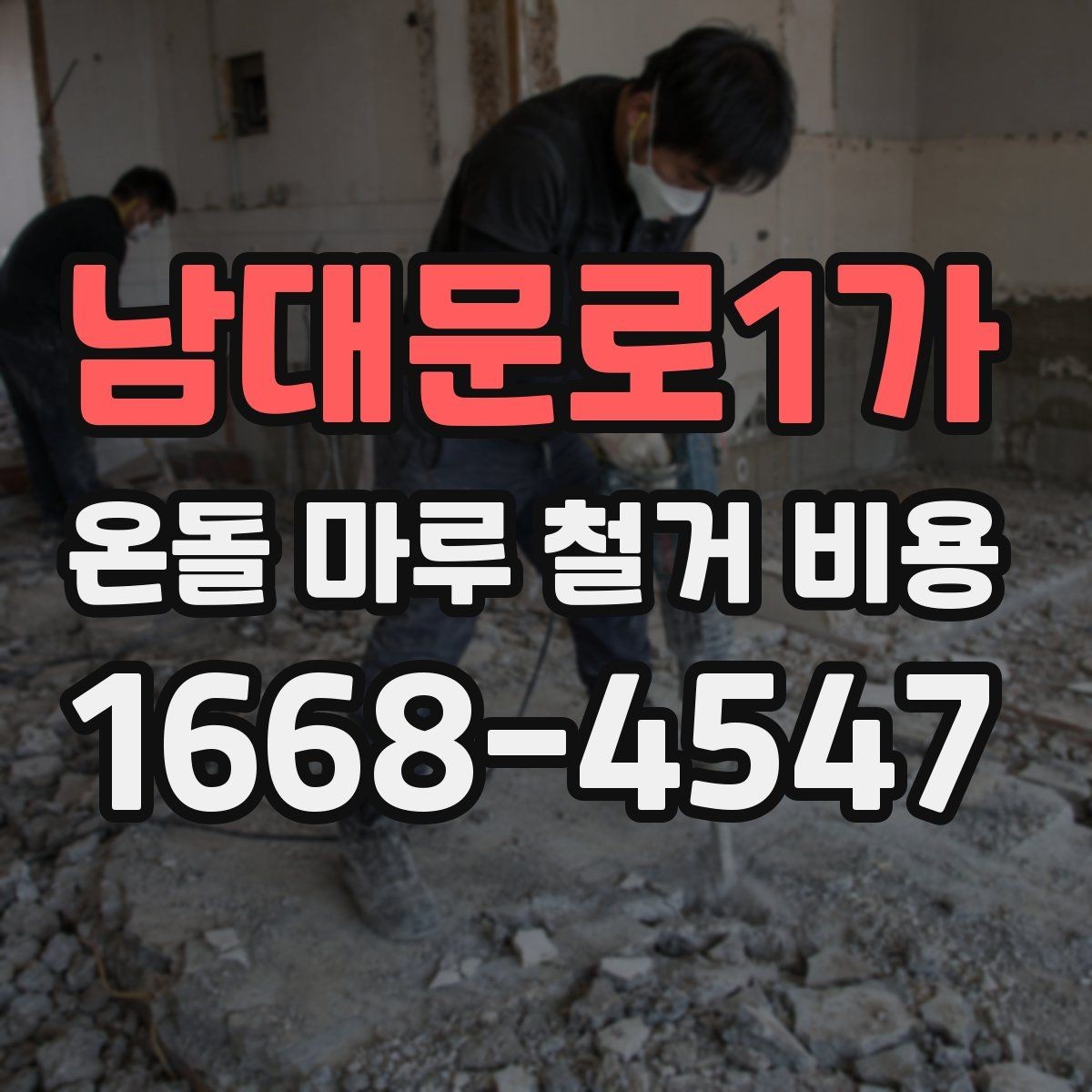 남대문로1가 온돌 마루 철거 비용 비교에서 빠지기 쉬운 추가 항목