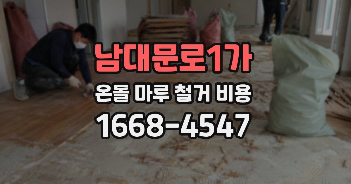 남대문로1가 온돌 마루 철거 비용