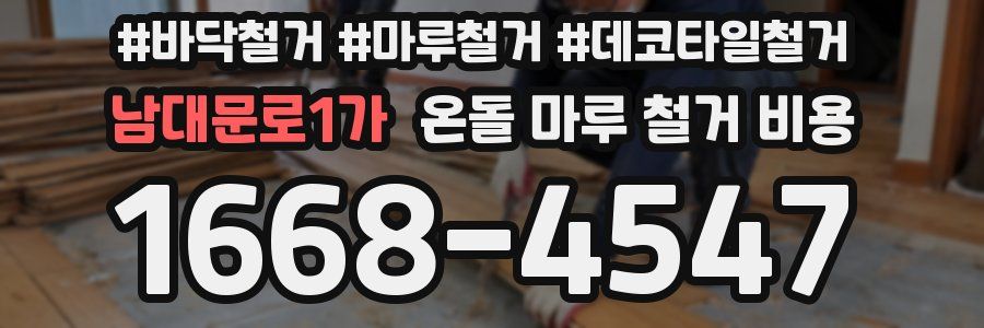 남대문로1가 온돌 마루 철거 비용
