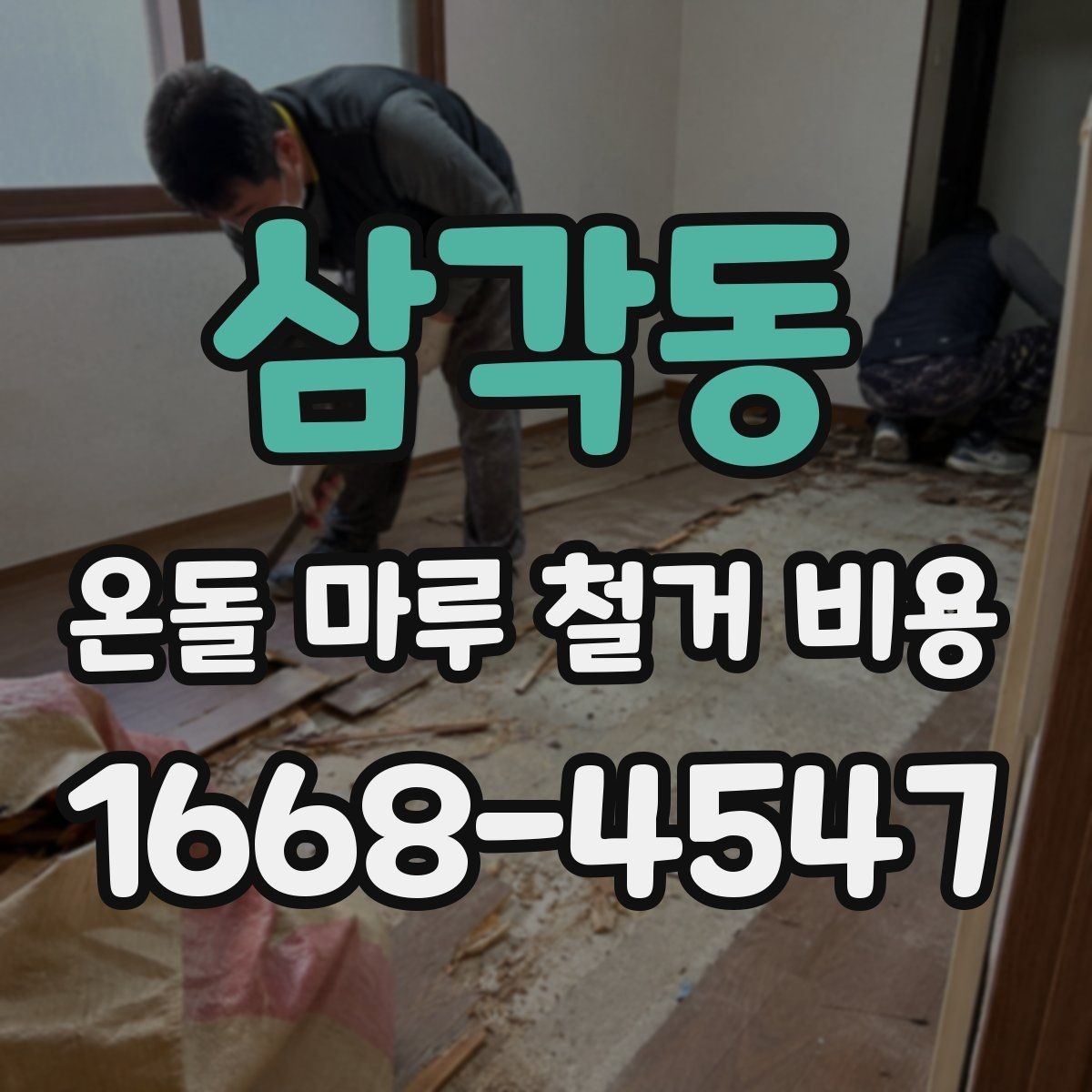 삼각동 온돌 마루 철거 비용 산정에서 놓치기 쉬운 변수