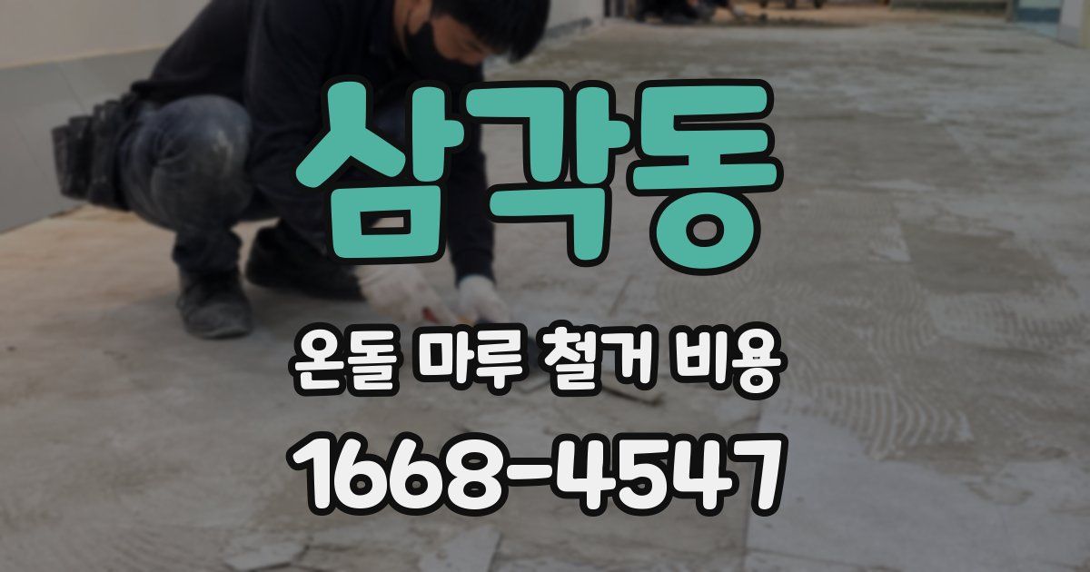 삼각동 온돌 마루 철거 비용