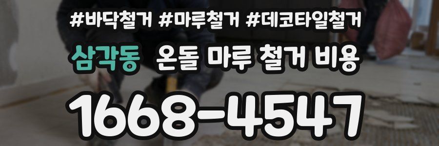 삼각동 온돌 마루 철거 비용