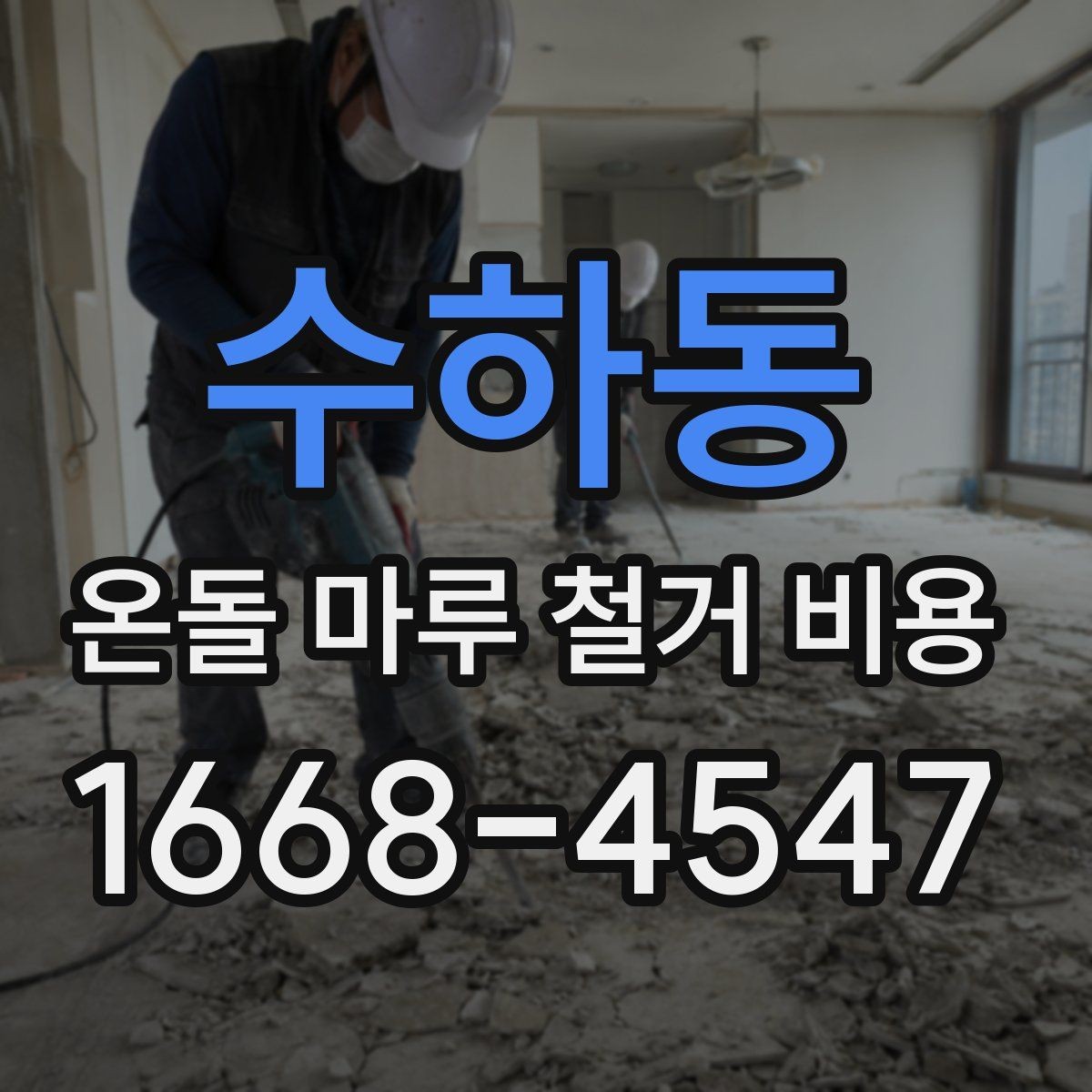 수하동 온돌 마루 철거 비용 비교 시 놓치기 쉬운 기준