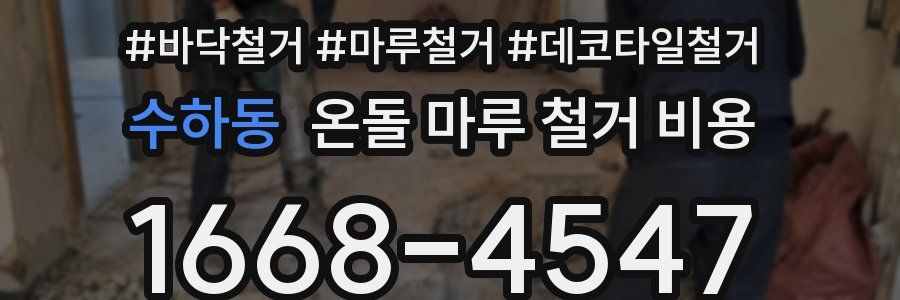 수하동 온돌 마루 철거 비용