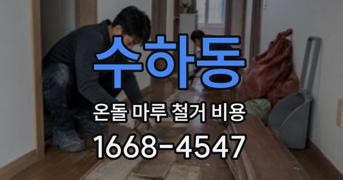 수하동 온돌 마루 철거 비용