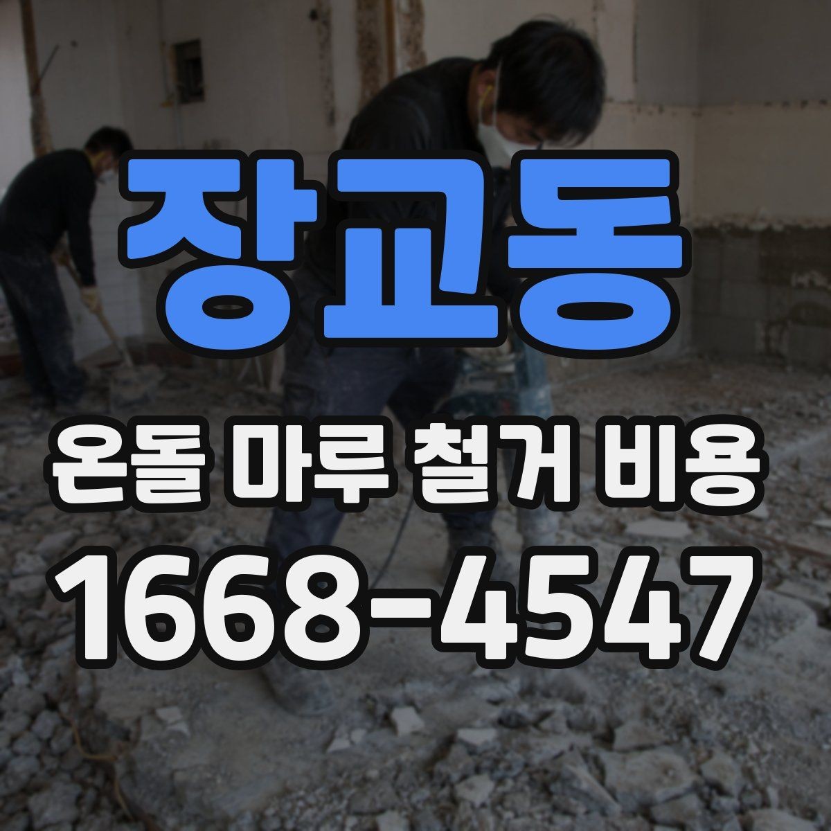 장교동 온돌 마루 철거 비용 공사 전 체크해야 할 점