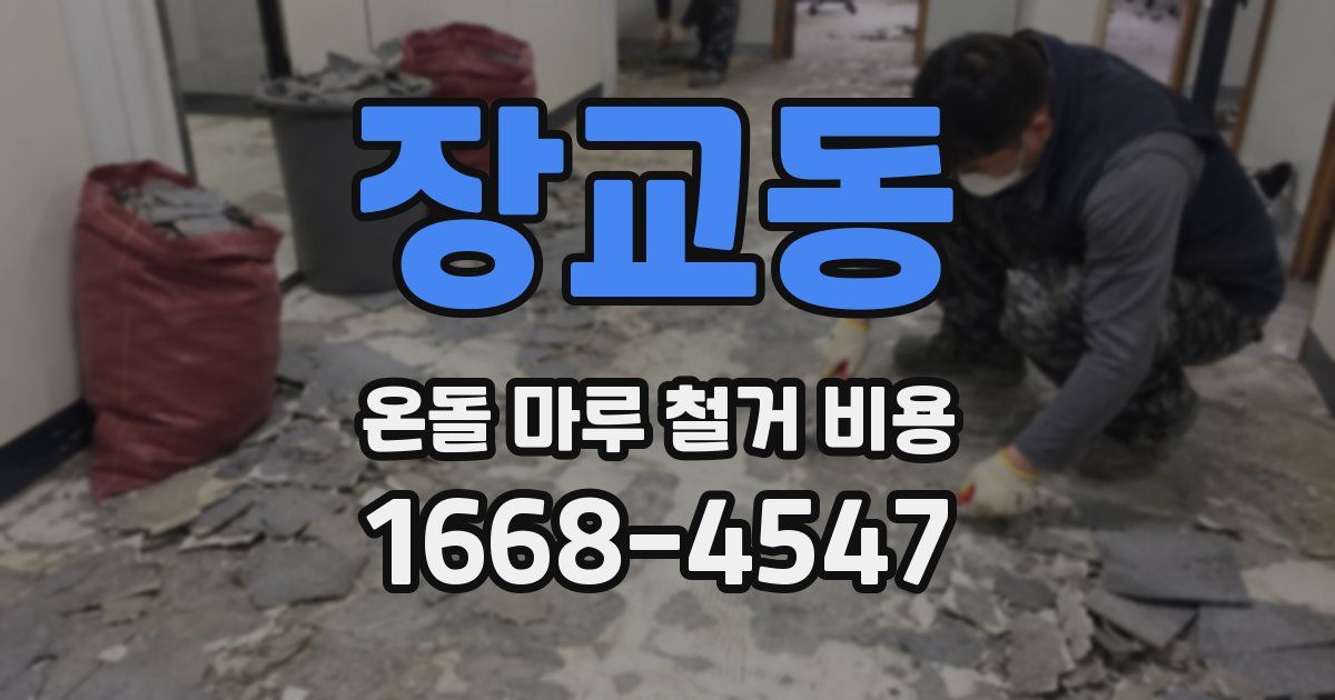 장교동 온돌 마루 철거 비용