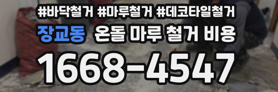 장교동 온돌 마루 철거 비용