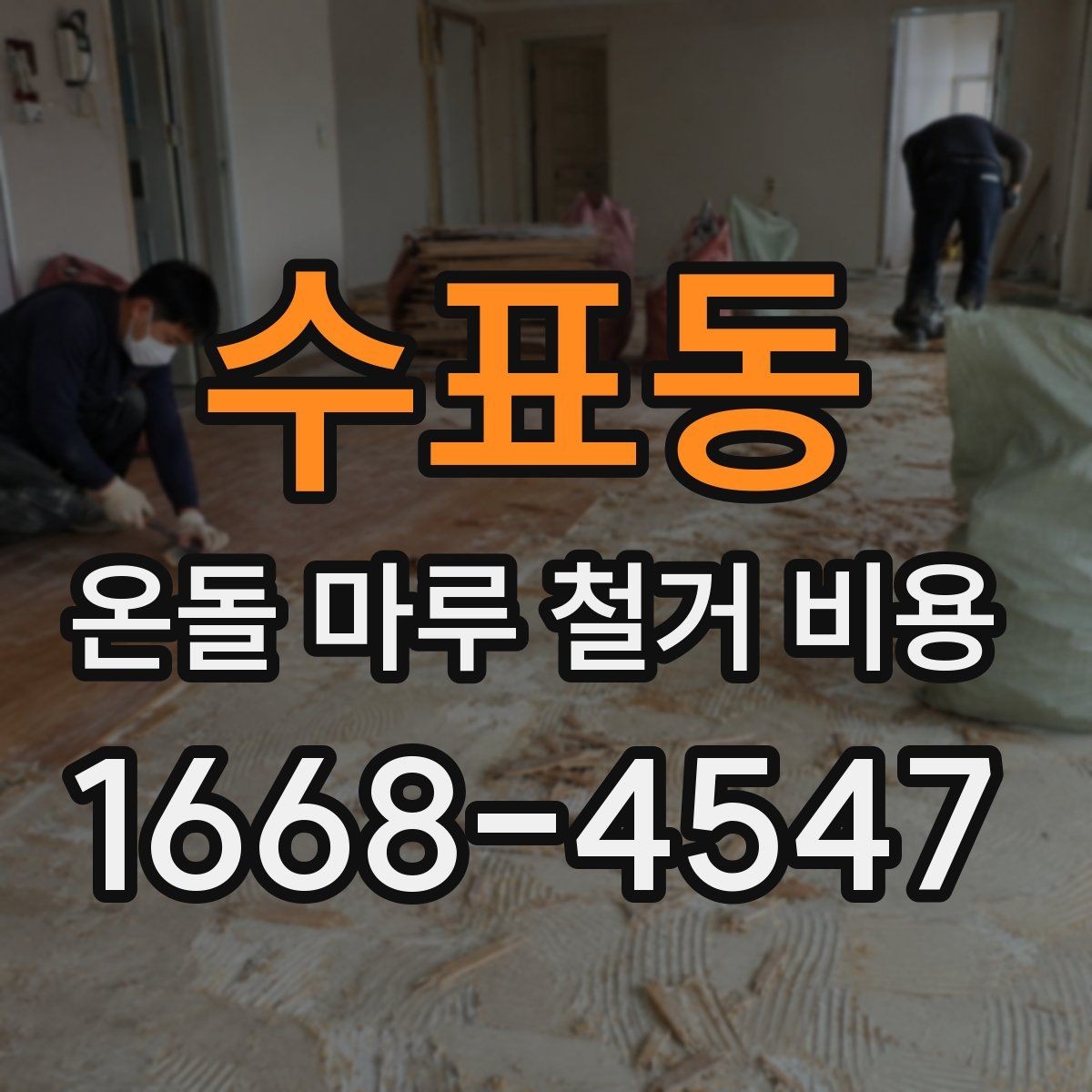 수표동 온돌 마루 철거 비용 견적 요청 시 알려야 할 내용