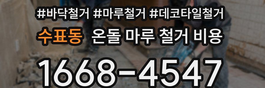 수표동 온돌 마루 철거 비용