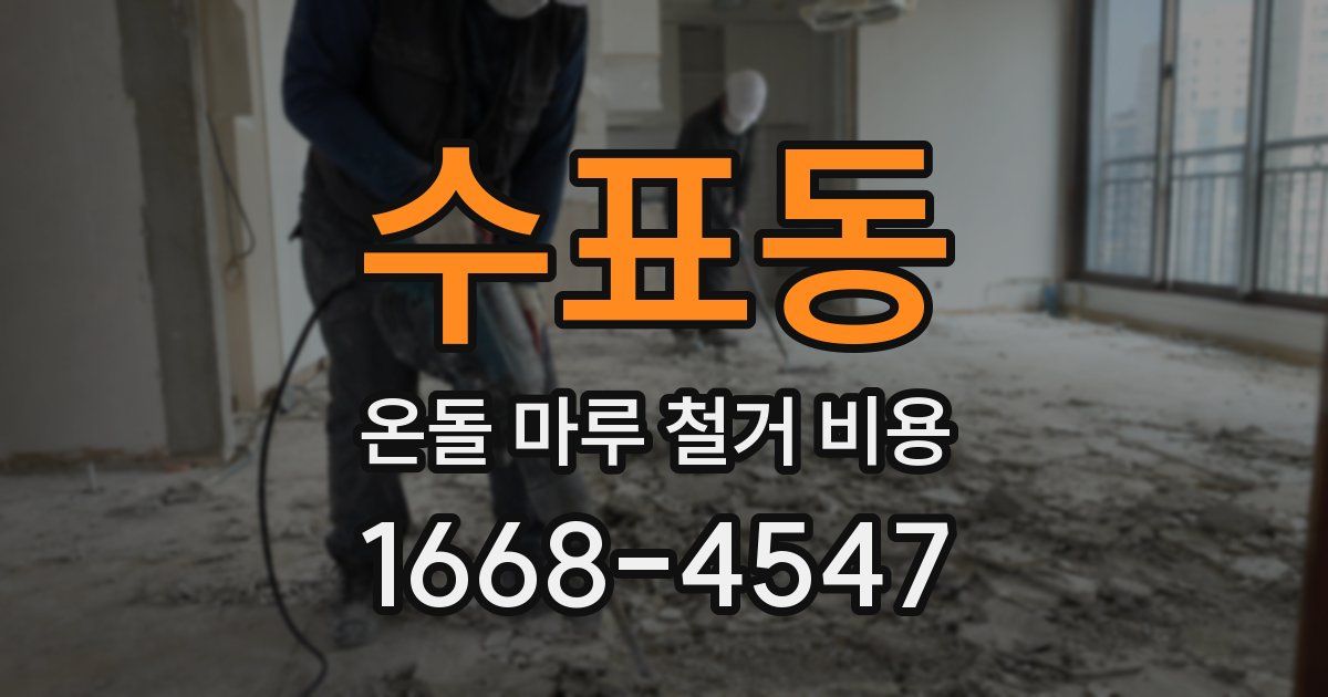 수표동 온돌 마루 철거 비용