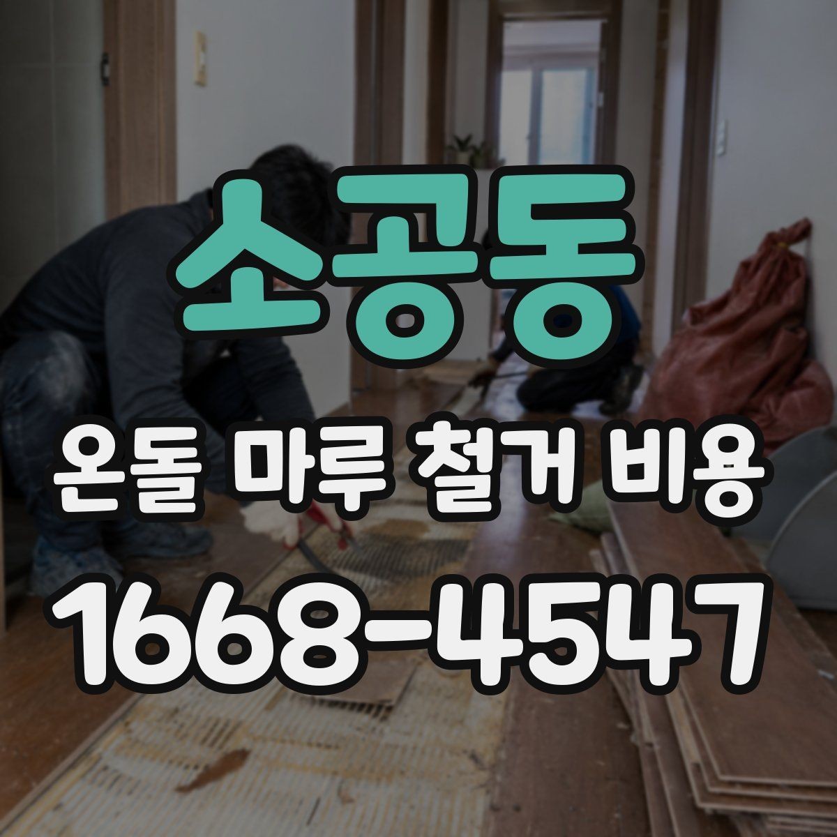 소공동 온돌 마루 철거 비용 비교 전 알아야 할 공사 항목