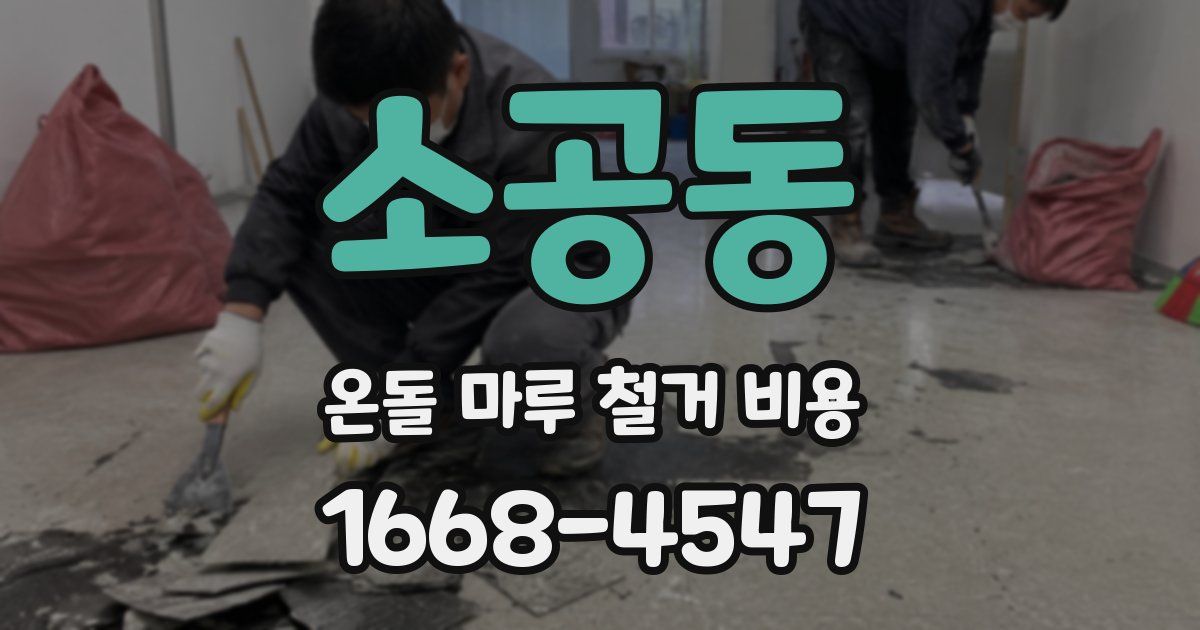소공동 온돌 마루 철거 비용