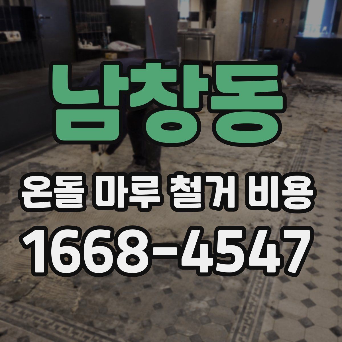 남창동 온돌 마루 철거 비용 철거 후 바닥 평탄화가 필요한 경우