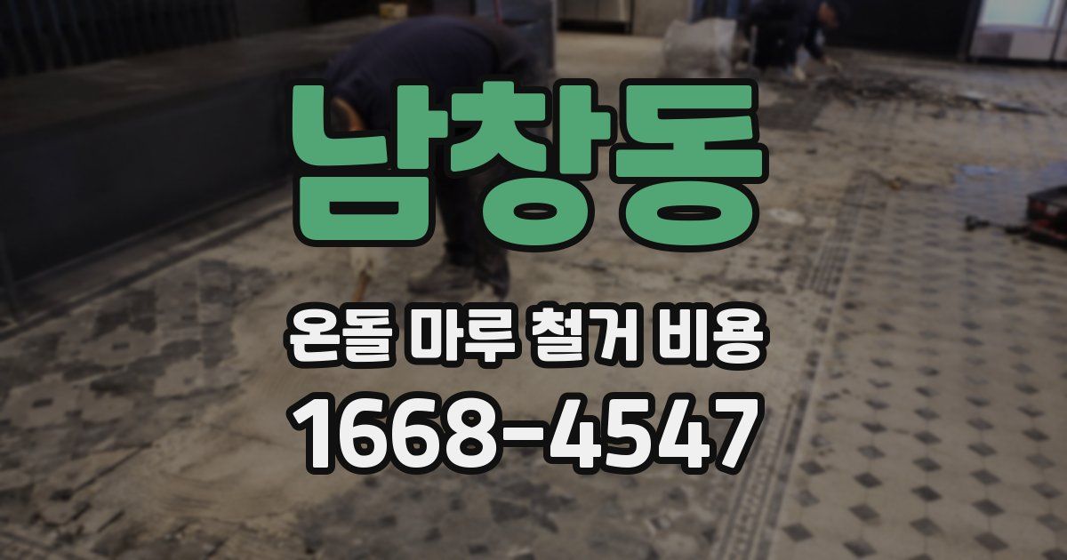 남창동 온돌 마루 철거 비용