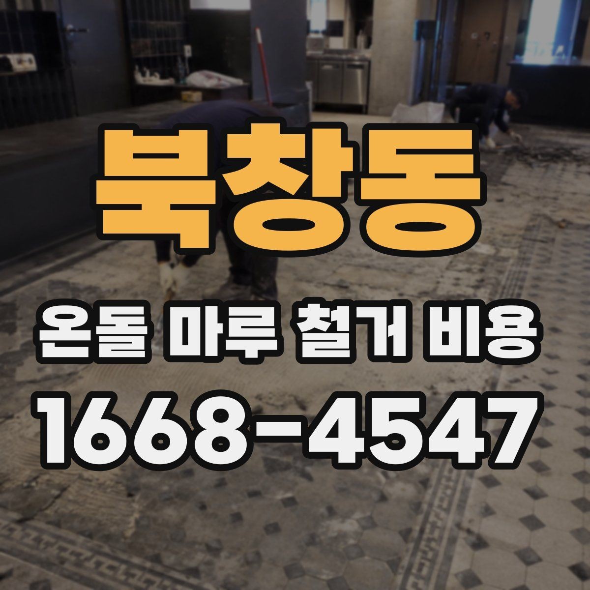 북창동 온돌 마루 철거 비용 평수와 자재에 따라 달라지는 기준