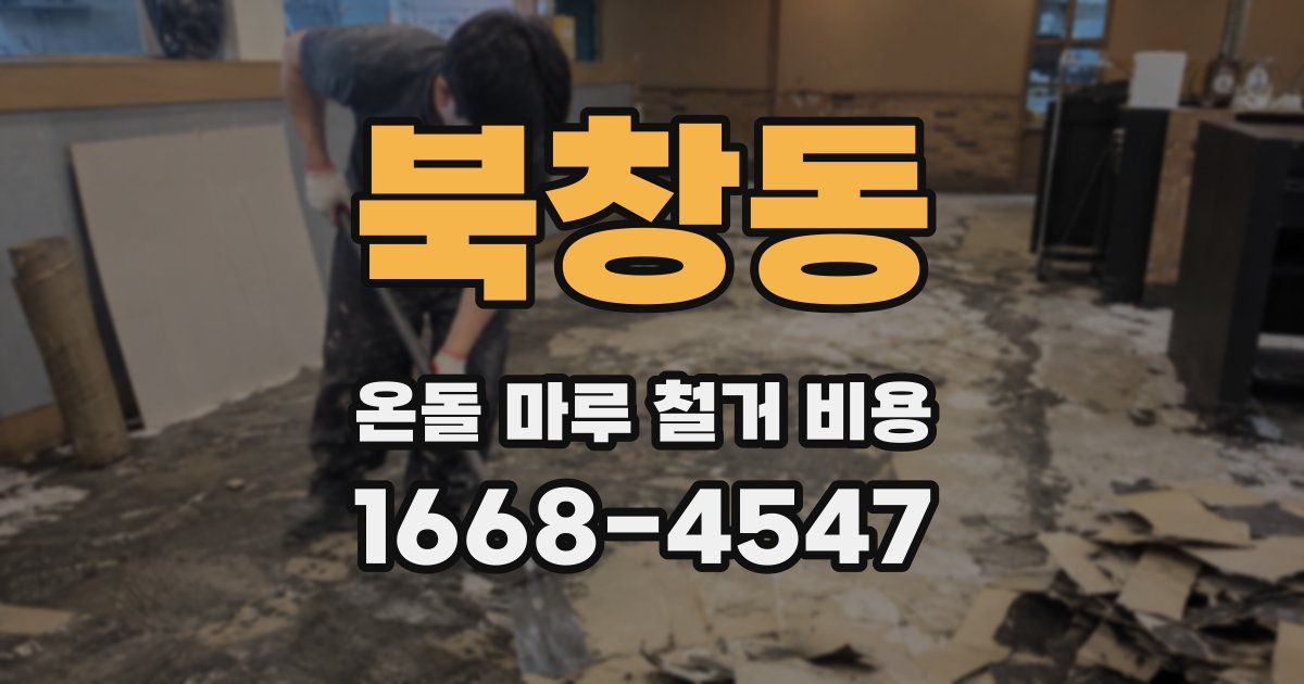 북창동 온돌 마루 철거 비용