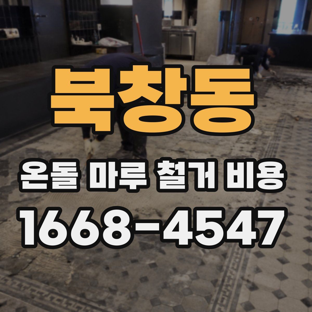 북창동 온돌 마루 철거 비용