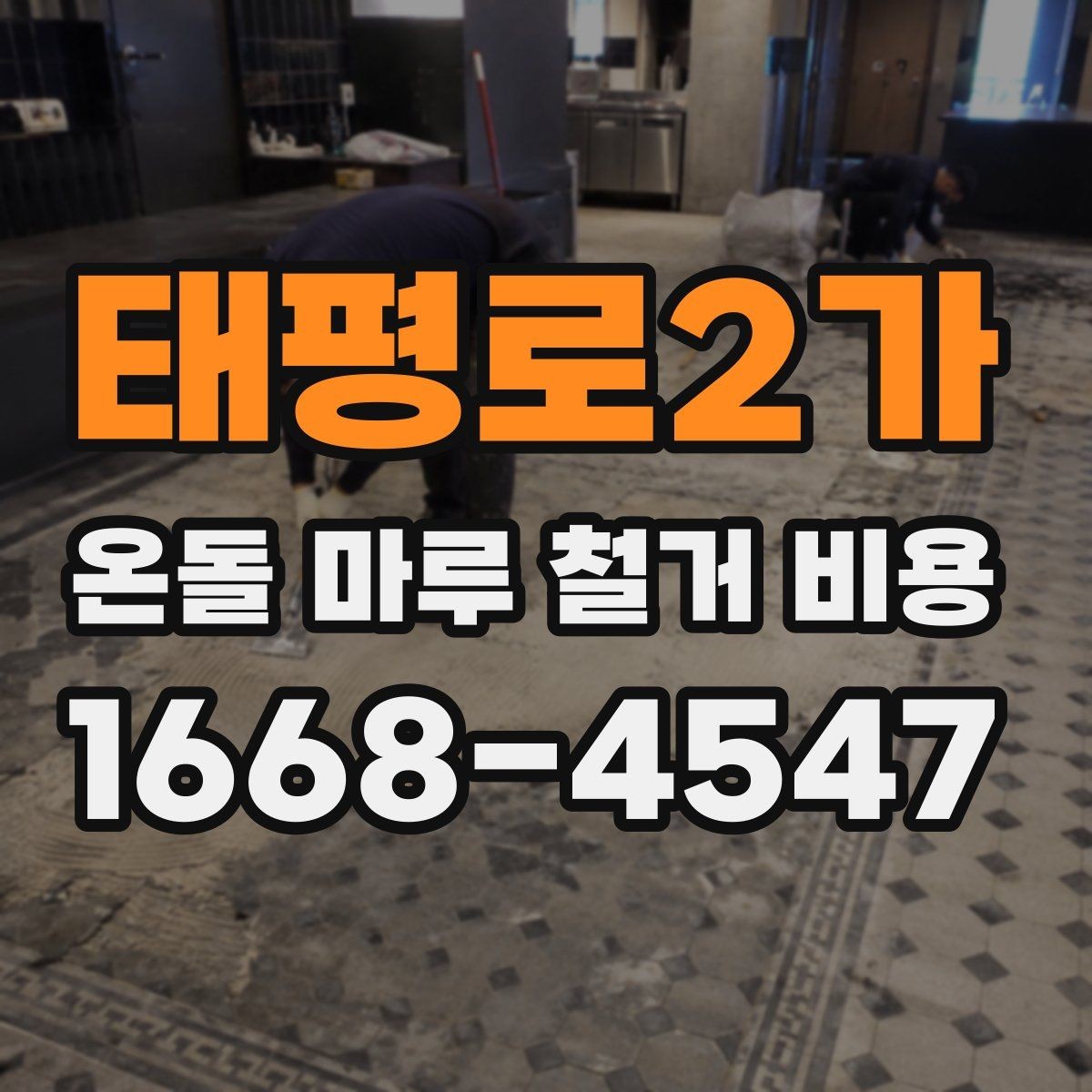 태평로2가 온돌 마루 철거 비용 계산 전에 확인할 마감재 종류