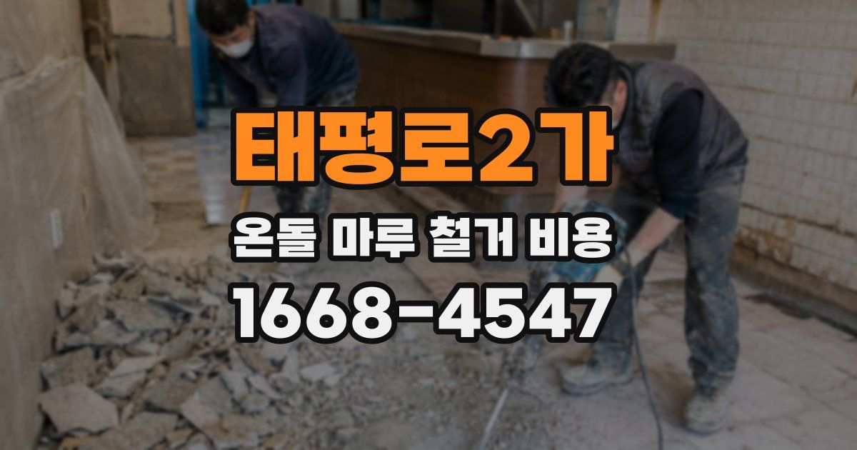 태평로2가 온돌 마루 철거 비용
