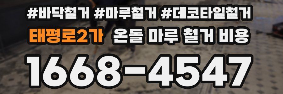 태평로2가 온돌 마루 철거 비용