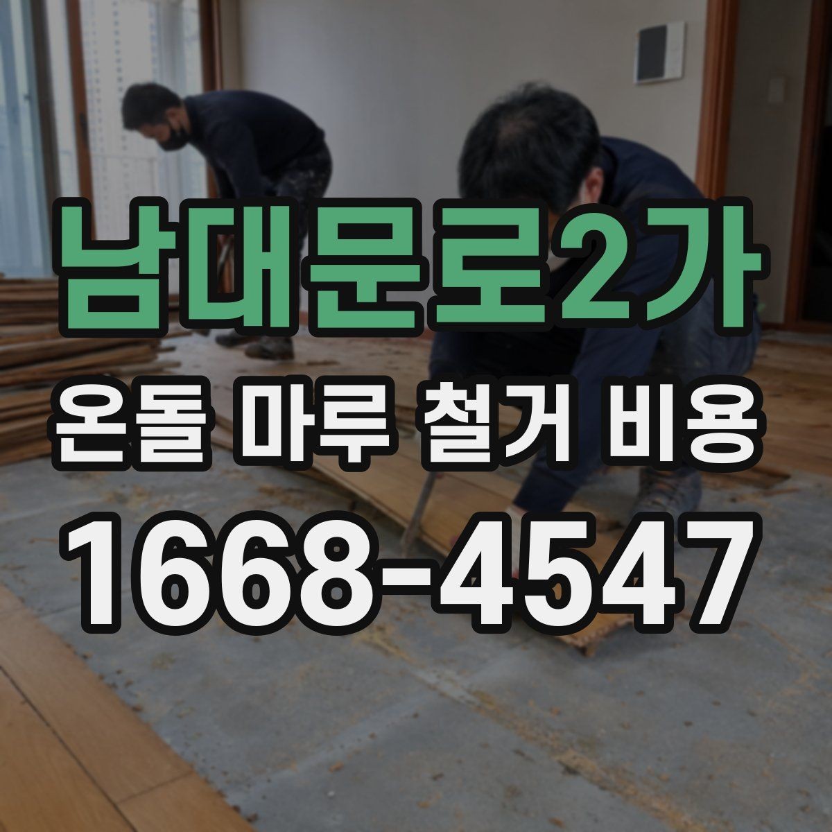 남대문로2가 온돌 마루 철거 비용 현장마다 견적이 달라지는 이유 정리