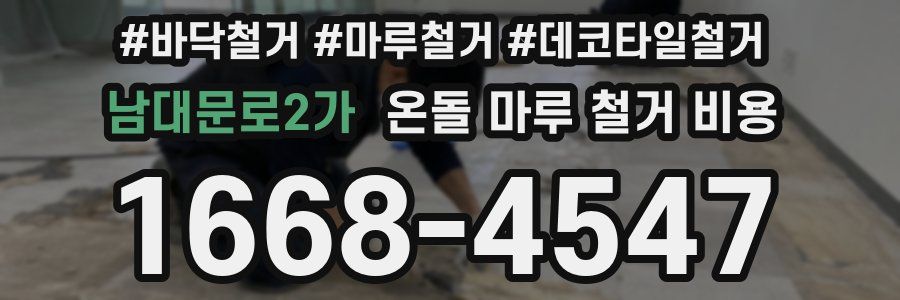 남대문로2가 온돌 마루 철거 비용