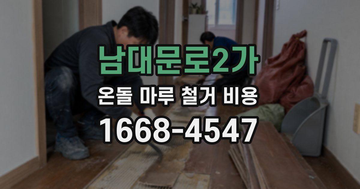 남대문로2가 온돌 마루 철거 비용