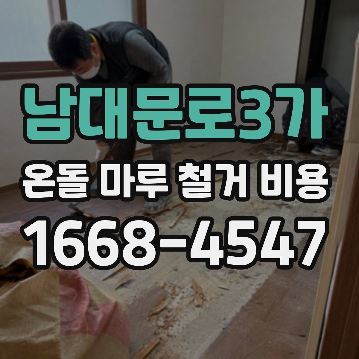 남대문로3가 온돌 마루 철거 비용 문의 시 현장 사진과 도면이 필요한 이유